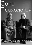 Дмитрий Андреев - Сати Психология