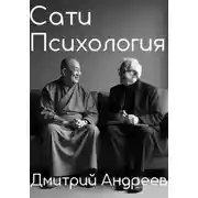 Постер книги Сати Психология