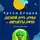 Артём Егоров - Лесной дух Аука и амулеты Лихо