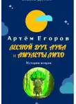 Артём Егоров - Лесной дух Аука и амулеты Лихо