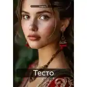 Постер книги Тесто