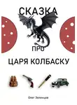 Олег Зеленцов - Сказка про царя Колбаску