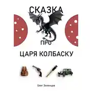 Постер книги Сказка про царя Колбаску