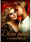 Анетта Невская - Двести фунтов счастья