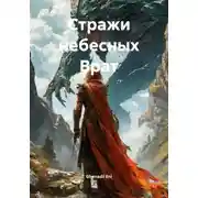 Постер книги Стражи небесных Врат