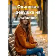 Постер книги Одинокая девушка на лавочке