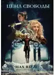 Max Rizz - Цена свободы