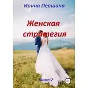 Постер книги Женская стратегия. Книга 2