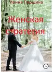 Ирина Першина - Женская стратегия
