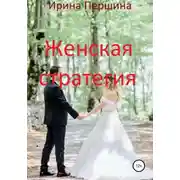 Постер книги Женская стратегия