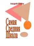 Андрей Швец - Самая Средняя Школа