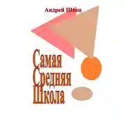 Постер книги Самая Средняя Школа