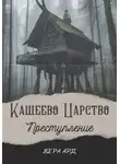 Вера Ард - Кащеево царство. Преступление