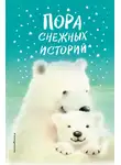 Холли Вебб - Пора снежных историй