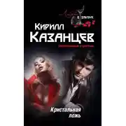 Постер книги Кристальная ложь
