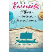 Постер книги Твоя жена Пенелопа