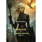 Постер книги Фимур. Сохранить свою суть