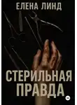 Елена Линд - Стерильная правда
