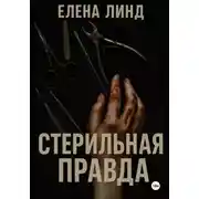 Постер книги Стерильная правда