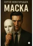 Сергей Нижегородцев - Маска