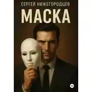 Постер книги Маска