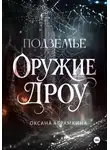 Оксана Абрамкина - Подземье. Оружие дроу