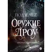 Постер книги Подземье. Оружие дроу