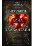 Анна Семироль - Игрушки дома Баллантайн
