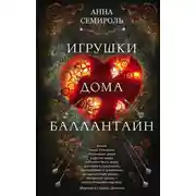 Постер книги Игрушки дома Баллантайн