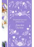 Джейн Остин - Нортенгерское аббатство
