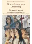 Монах Митрофан (Алексеев) - Загробная жизнь по православной вере. Как живут наши умершие и как будем жить и мы по смерти