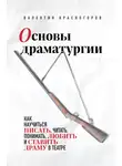 Валентин Красногоров - Основы драматургии. Как научиться писать, читать, понимать, любить и ставить драму в театре