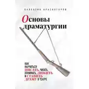 Постер книги Основы драматургии. Как научиться писать, читать, понимать, любить и ставить драму в театре