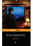 Иэн Макьюэн - Суббота