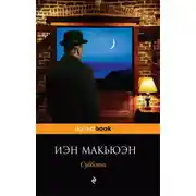 Постер книги Суббота