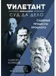 Алексей Кузнецов - Суд да дело. Судебные процессы прошлого