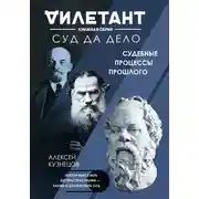 Постер книги Суд да дело. Судебные процессы прошлого