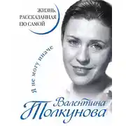 Постер книги Я не могу иначе. Жизнь, рассказанная ею самой