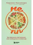 Карина Кикимора - НЕ ПП. Как обеспечить свой организм всем необходимым из любой еды