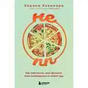 Постер книги НЕ ПП. Как обеспечить свой организм всем необходимым из любой еды