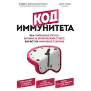 Постер книги Код иммунитета. Как циркадные ритмы, питание и хронический стресс влияют на иммунное старение