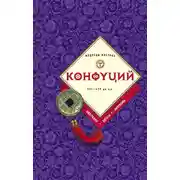 Постер книги Конфуций: биография, цитаты, афоризмы