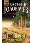 Василий Головачев - Большой лес. Возвращение