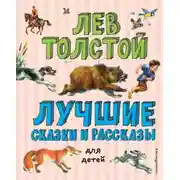 Постер книги Лучшие сказки и рассказы для детей