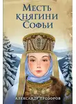 Александр Прозоров - Месть княгини Софьи