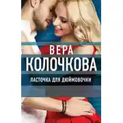 Постер книги Ласточка для Дюймовочки