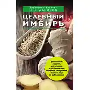 Постер книги Целебный имбирь
