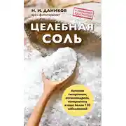 Постер книги Целебная соль