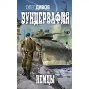 Постер книги Немцы