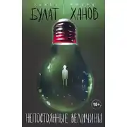 Постер книги Непостоянные величины
